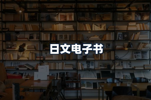日文电子书