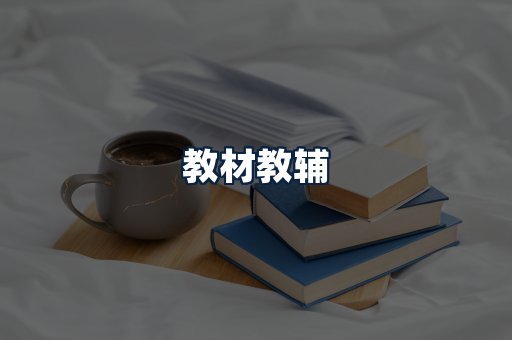 教材教辅